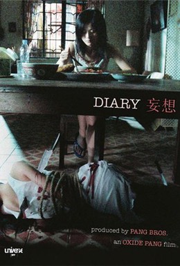 Постер фильма Дневник (2006)