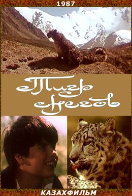 Постер фильма Тигр снегов (1987)