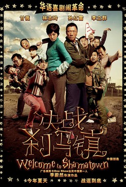 Постер фильма Добро пожаловать в Шаматаун (2010)
