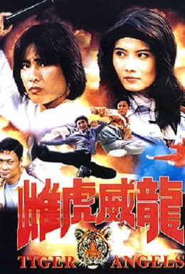 Постер фильма Тигры-ангелы (1997)