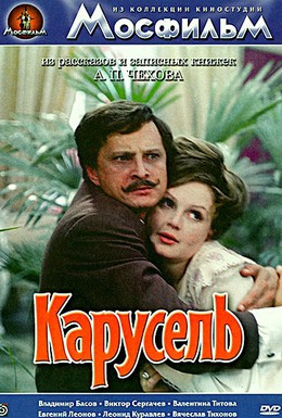 Постер фильма Карусель (1971)