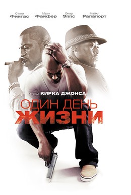 Постер фильма Один день жизни (2009)