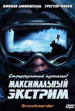 Постер фильма Максимальный экстрим (2003)
