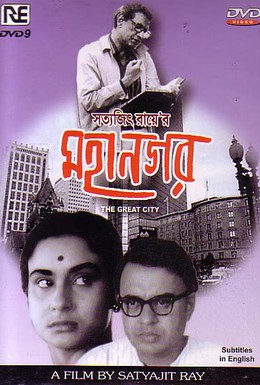 Постер фильма Большой город (1963)