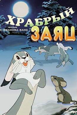 Постер фильма Храбрый заяц (1955)