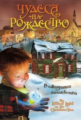Постер фильма Чудеса на Рождество (2004)