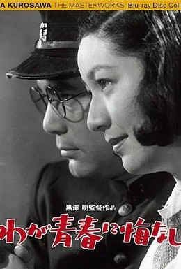 Постер фильма Не сожалею о своей юности (1946)