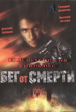 Постер фильма Бег от смерти (1996)