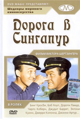 Постер фильма Дорога в Сингапур (1940)
