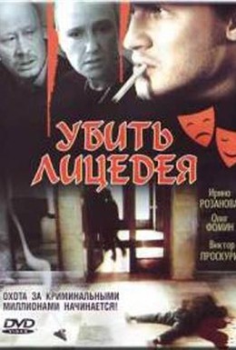 Постер фильма Убить лицедея (1998)