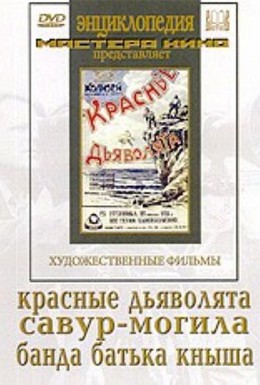 Постер фильма Банда батьки Кныша (1924)
