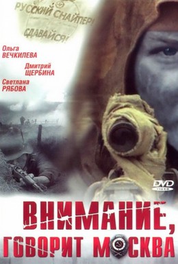 Постер фильма Внимание, говорит Москва (2005)