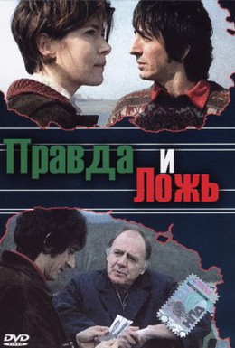 Постер фильма Правда и ложь (2002)
