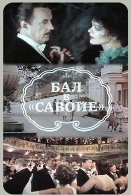 Постер фильма Бал в Савойе (1985)