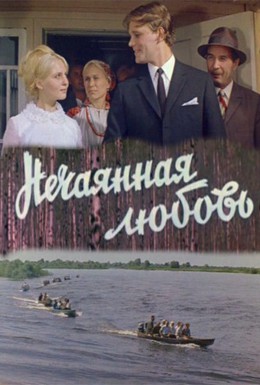 Постер фильма Нечаянная любовь (1971)
