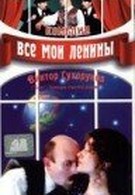 Все мои Ленины (1997)