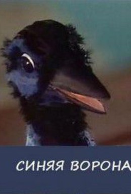 Постер фильма Синяя ворона (1981)