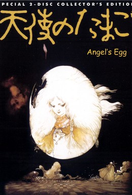Постер фильма Яйцо ангела (1985)