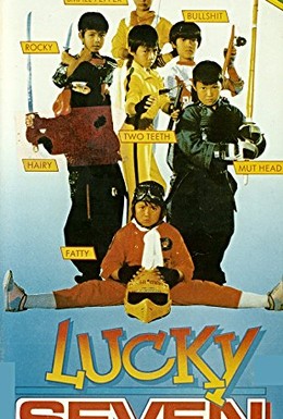 Постер фильма Счастливая семерка (1986)