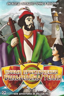 Постер фильма Новые приключения Вильгельма Телля (1992)