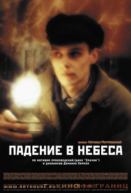 Постер фильма Падение в небеса (2007)