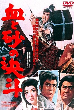 Постер фильма Поединок крови и песка (1963)
