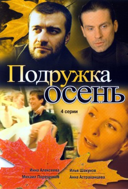 Постер фильма Подружка Осень (2002)