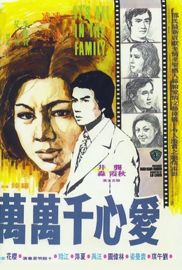 Постер фильма Все в семье (1975)