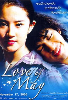 Постер фильма Любовь Мэй (2004)