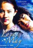 Любовь Мэй (2004)
