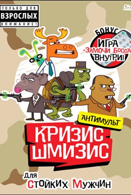 Постер фильма Кризис-шмизис (2009)