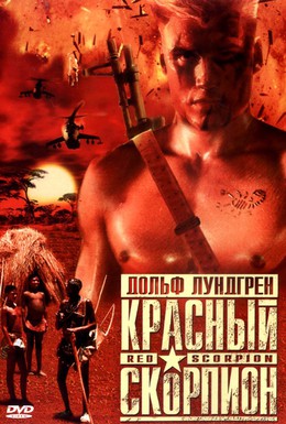 Постер фильма Красный скорпион (1988)