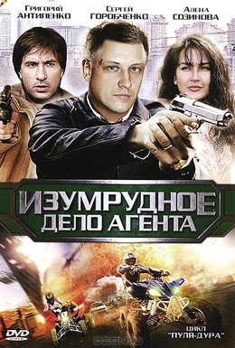 Постер фильма Пуля-дура 5: Изумрудное дело агента (2011)