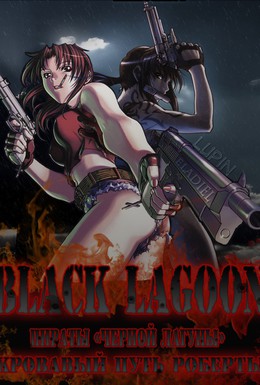 Постер фильма Пираты 'Черной Лагуны': Кровавая тропа Роберты (2010)