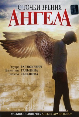 Постер фильма С точки зрения ангела (2001)