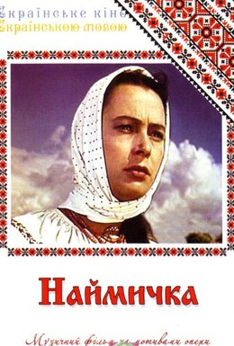 Постер фильма Наймичка (1964)