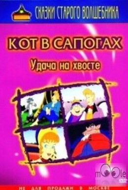 Постер фильма Кот в сапогах (1993)
