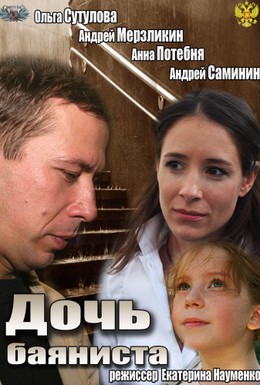 Постер фильма Дочь баяниста (2012)