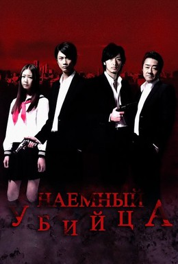 Постер фильма Наёмный убийца (2011)