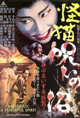 Постер фильма Пруд кошки-призрака Отама (1968)