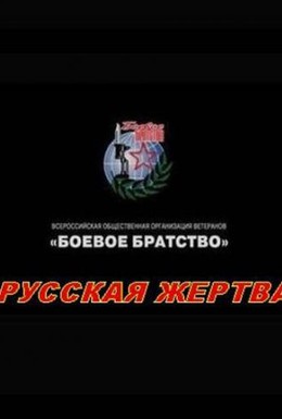 Постер фильма Русская жертва (2009)
