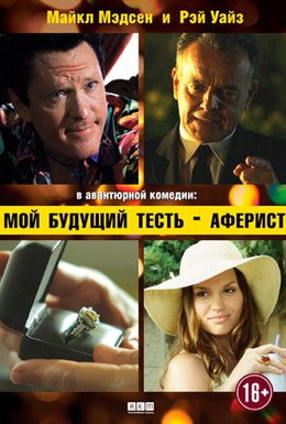 Постер фильма Мой будущий тесть – аферист (2013)