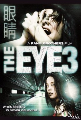 Постер фильма Глаз 3: Бесконечность (2005)