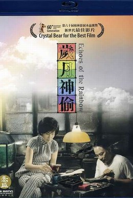 Постер фильма Отражение радуги (2010)