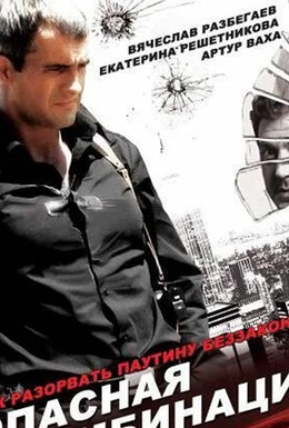 Постер фильма Опасная комбинация (2008)