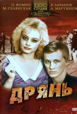 Постер фильма Дрянь (1990)