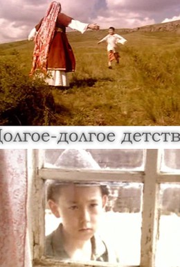Постер фильма Долгое-долгое детство (2005)