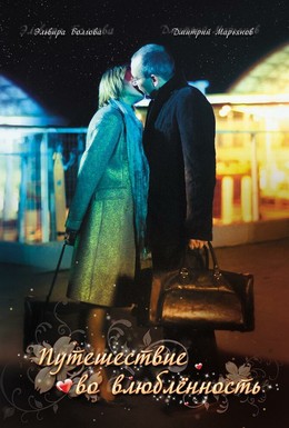 Постер фильма Путешествие во влюбленность (2007)