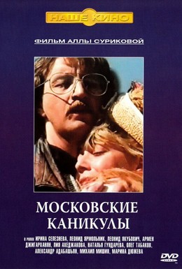 Постер фильма Московские каникулы (1995)