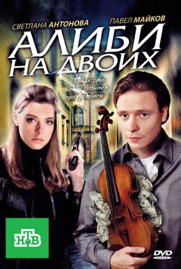 Постер фильма Алиби на двоих (2011)